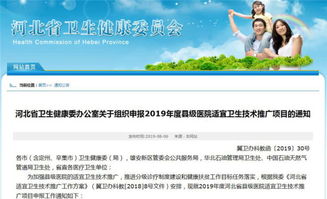 河北啟動(dòng)縣級(jí)醫(yī)院適宜衛(wèi)生技術(shù)推廣項(xiàng)目申報(bào)工作