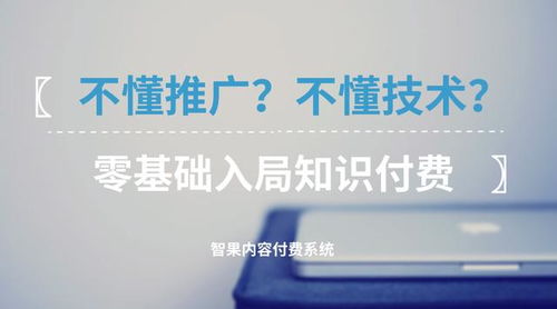 零基礎(chǔ)入局知識(shí)付費(fèi) 不懂技術(shù)與推廣，如何破局啟航